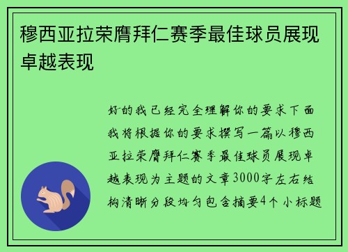 穆西亚拉荣膺拜仁赛季最佳球员展现卓越表现