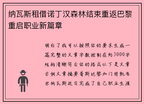 纳瓦斯租借诺丁汉森林结束重返巴黎重启职业新篇章