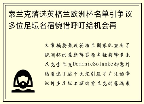 索兰克落选英格兰欧洲杯名单引争议多位足坛名宿惋惜呼吁给机会再