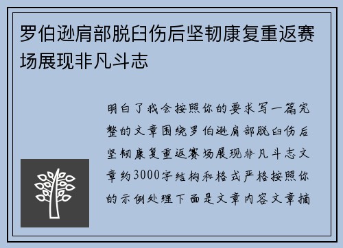 罗伯逊肩部脱臼伤后坚韧康复重返赛场展现非凡斗志