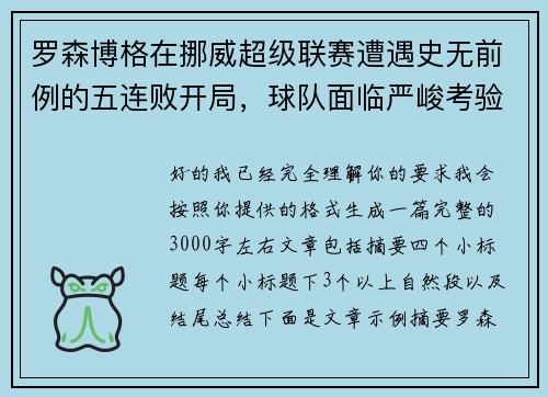 罗森博格在挪威超级联赛遭遇史无前例的五连败开局，球队面临严峻考验