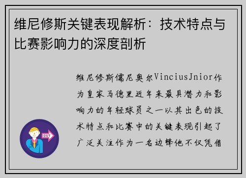 维尼修斯关键表现解析:技术特点与比赛影响力的深度剖析 维尼修斯关键表现解析:技术特点与比赛影响力的深度剖析