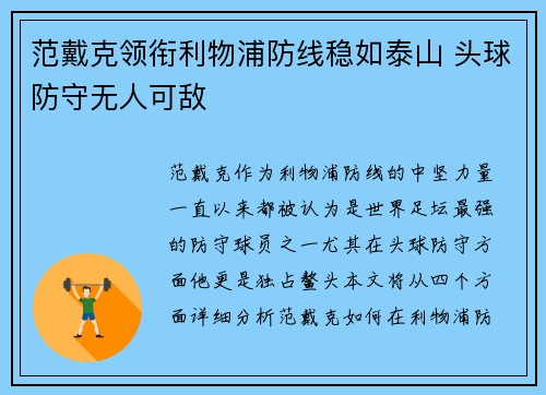 范戴克领衔利物浦防线稳如泰山 头球防守无人可敌