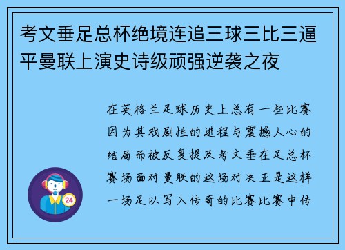 考文垂足总杯绝境连追三球三比三逼平曼联上演史诗级顽强逆袭之夜
