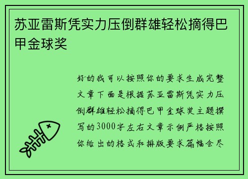 苏亚雷斯凭实力压倒群雄轻松摘得巴甲金球奖