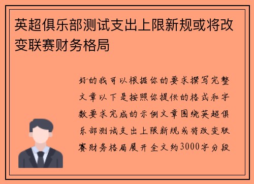英超俱乐部测试支出上限新规或将改变联赛财务格局