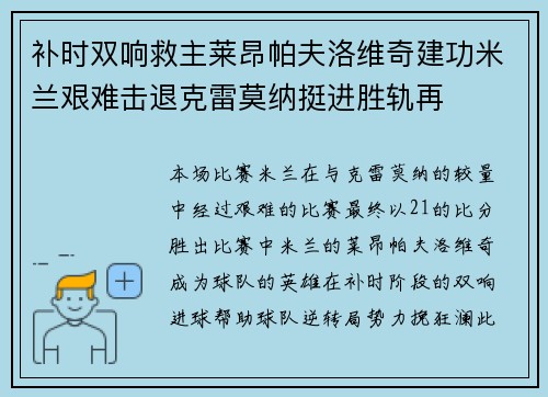 补时双响救主莱昂帕夫洛维奇建功米兰艰难击退克雷莫纳挺进胜轨再