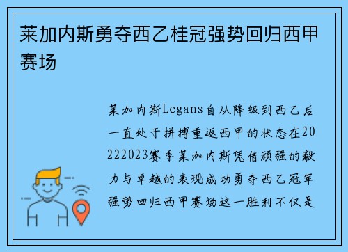 莱加内斯勇夺西乙桂冠强势回归西甲赛场 莱加内斯勇夺西乙桂冠强势回归西甲赛场