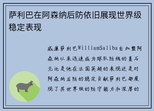萨利巴在阿森纳后防依旧展现世界级稳定表现