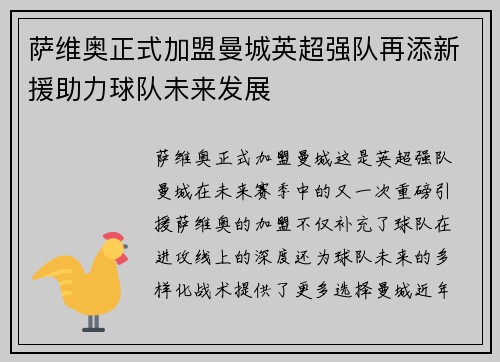 萨维奥正式加盟曼城英超强队再添新援助力球队未来发展