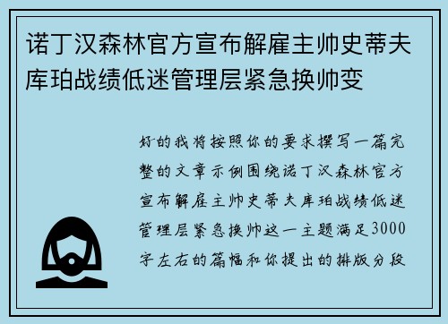 诺丁汉森林官方宣布解雇主帅史蒂夫库珀战绩低迷管理层紧急换帅变