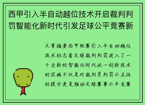 西甲引入半自动越位技术开启裁判判罚智能化新时代引发足球公平竞赛新变革 西甲引入半自动越位技术开启裁判判罚智能化新时代引发足球公平竞赛新变革