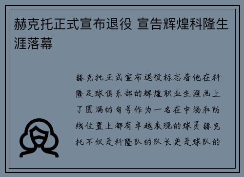赫克托正式宣布退役 宣告辉煌科隆生涯落幕