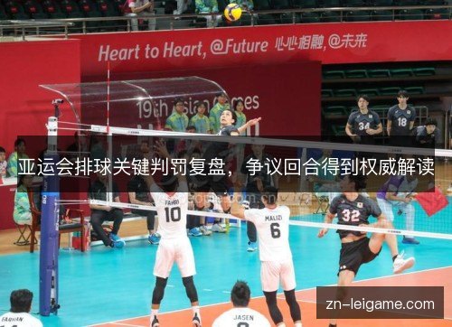 亚运会排球关键判罚复盘，争议回合得到权威解读