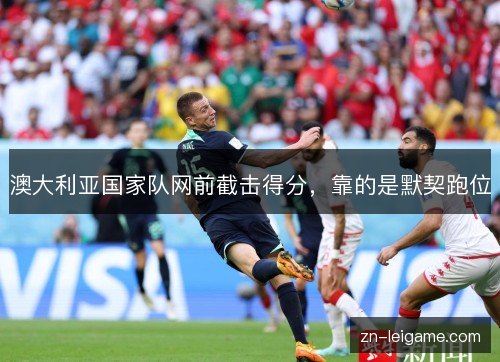 澳大利亚国家队网前截击得分，靠的是默契跑位
