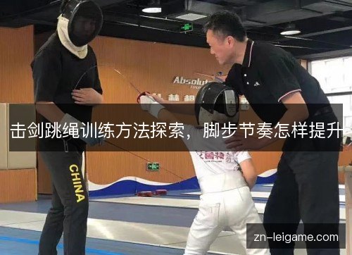 击剑跳绳训练方法探索,脚步节奏怎样提升 击剑跳绳训练方法探索,脚步节奏怎样提升