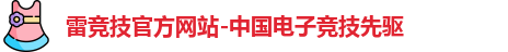 雷竞技官网